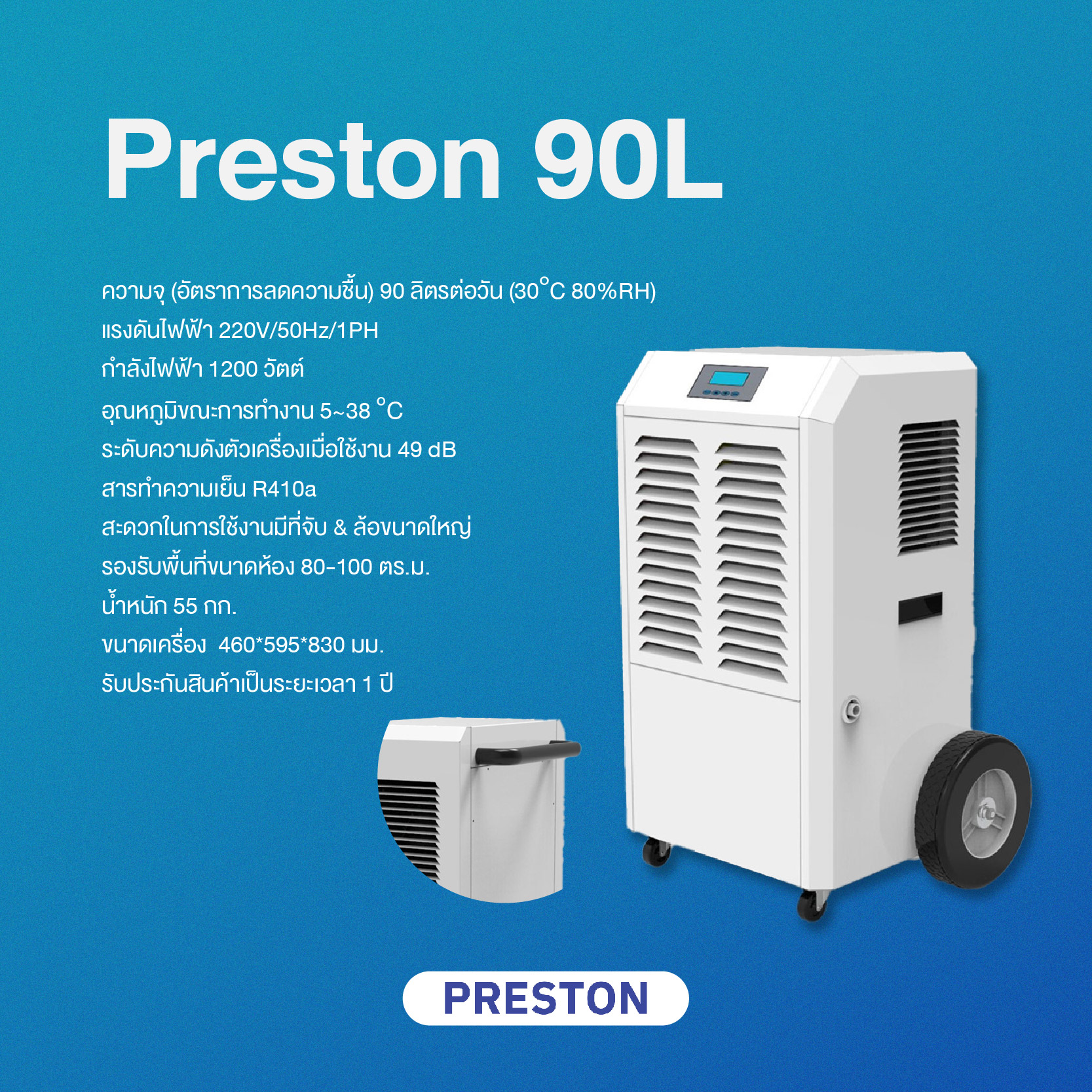 PRESTON เครื่องลดความชื้นอุตสาหกรรม ขนาด 90 ลิตร รุ่น PRESTON 90L