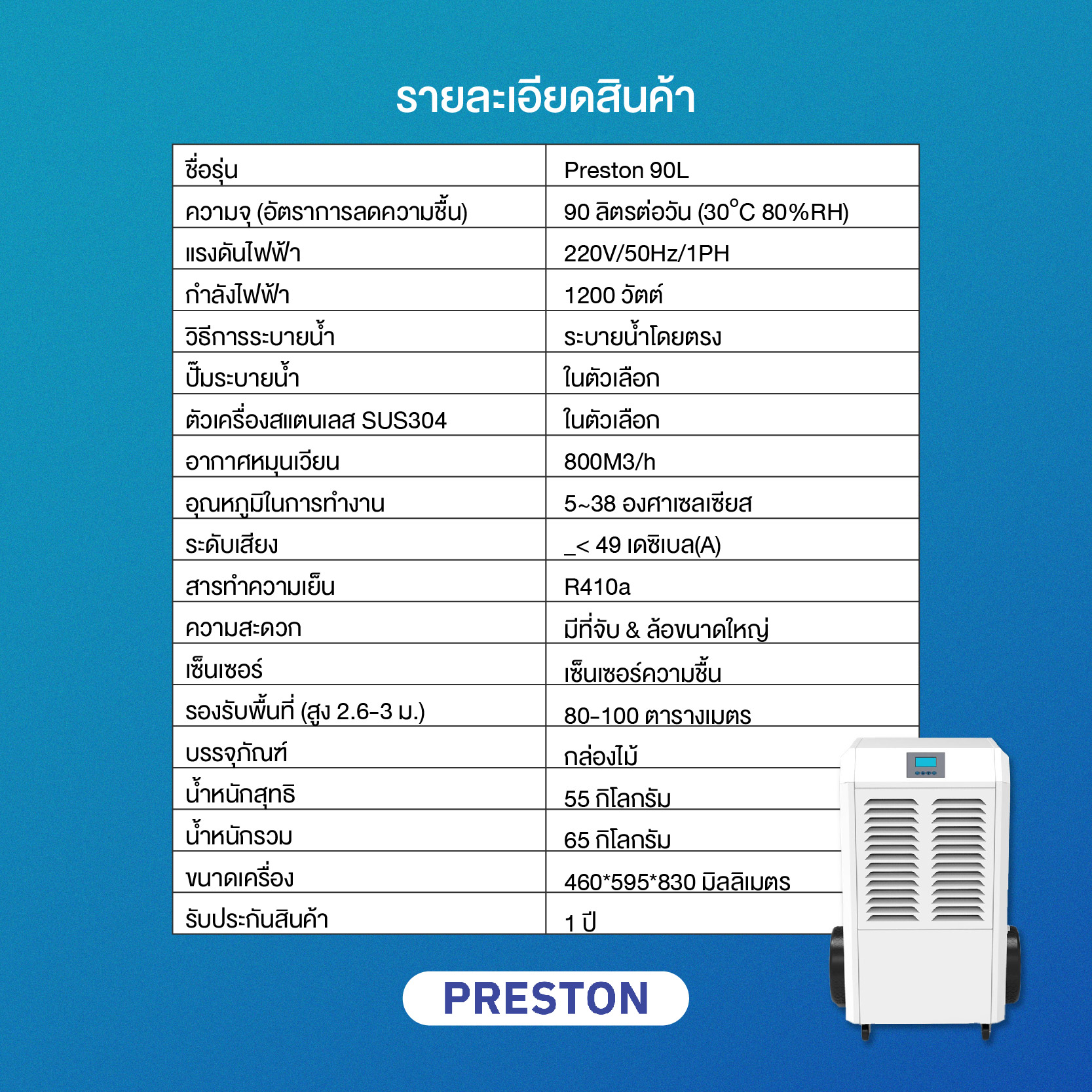 PRESTON เครื่องลดความชื้นอุตสาหกรรม ขนาด 90 ลิตร รุ่น PRESTON 90L