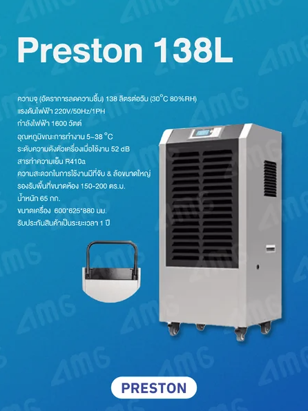 PRESTON เครื่องลดความชื้นอุตสาหกรรม รุ่น PRESTON 138L