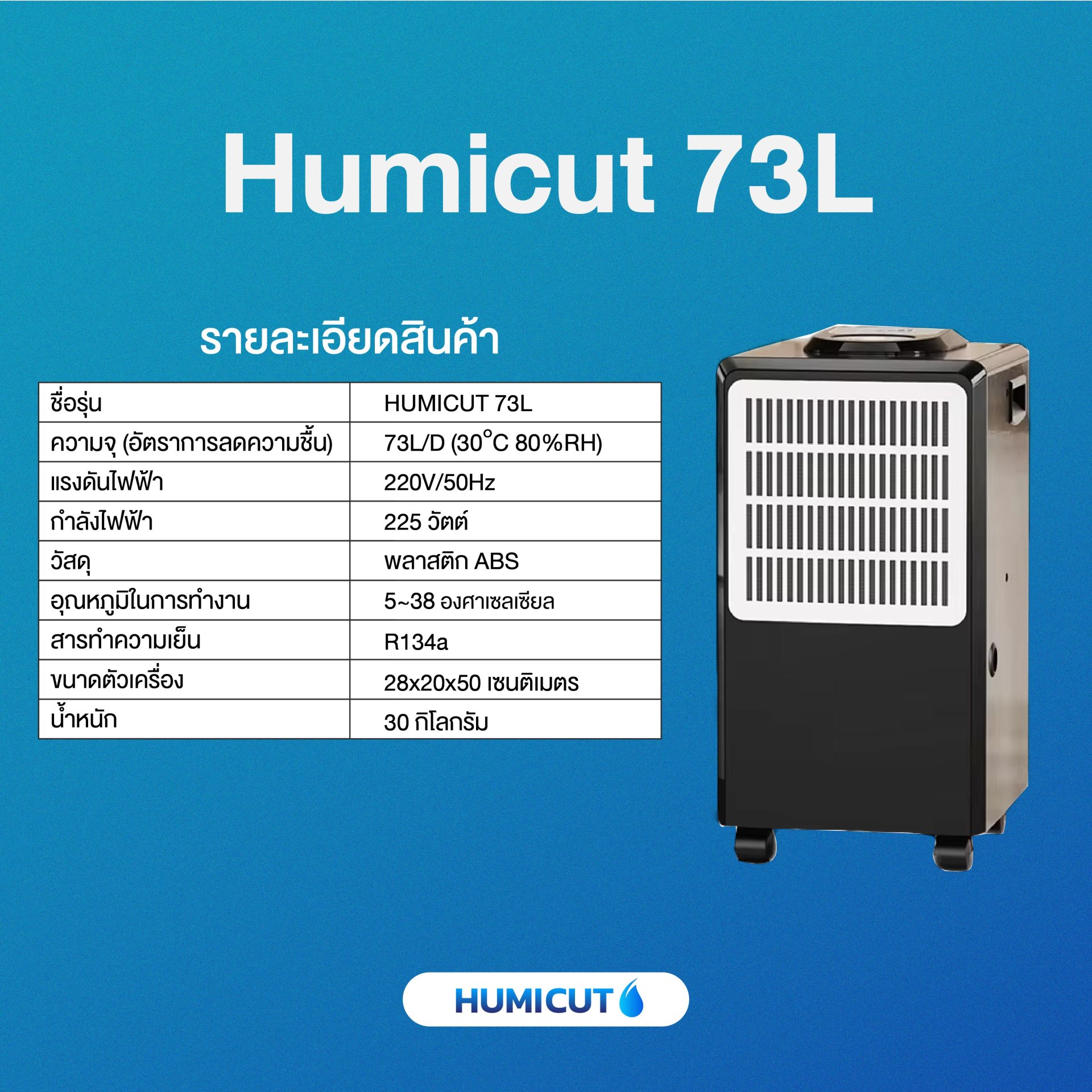 HUMICUT เครื่องลดความชื้น รุ่น Humicut 73L