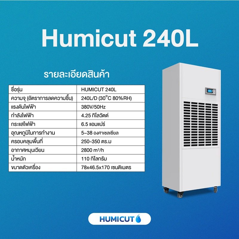 HUMICUT เครื่องลดความชื้นอุตสาหกรรม ขนาด 240 ลิตร รุ่น Humicut 240L (ระบบไฟฟ้า 3 เฟส) SKU : Humicut 240L