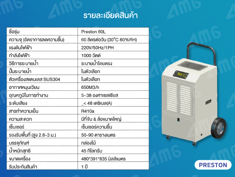 PRESTON เครื่องลดความชื้นอุตสาหกรรม รุ่น PRESTON 60L