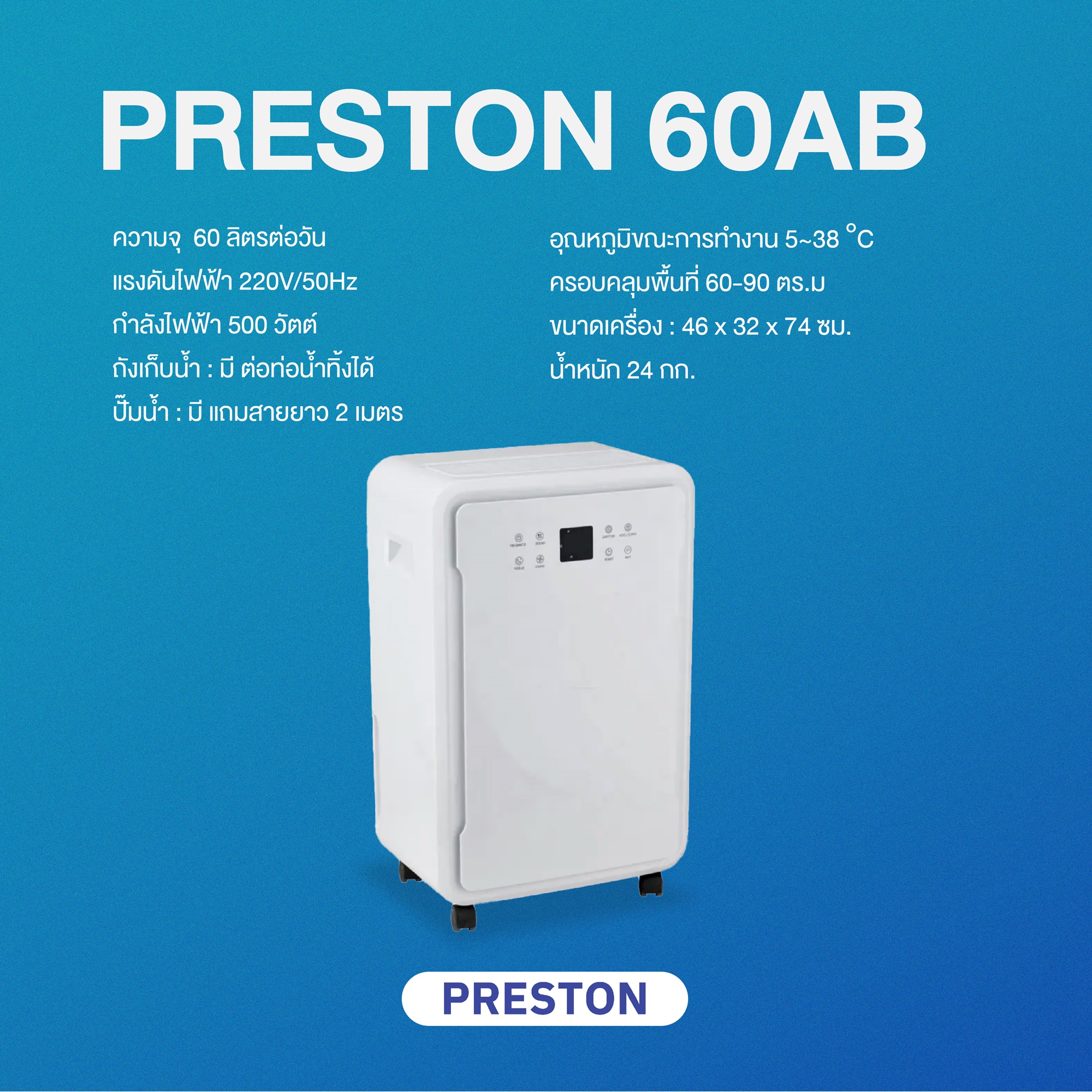 เครื่องลดความชื้น PRESTON รุ่น Preston 60AB