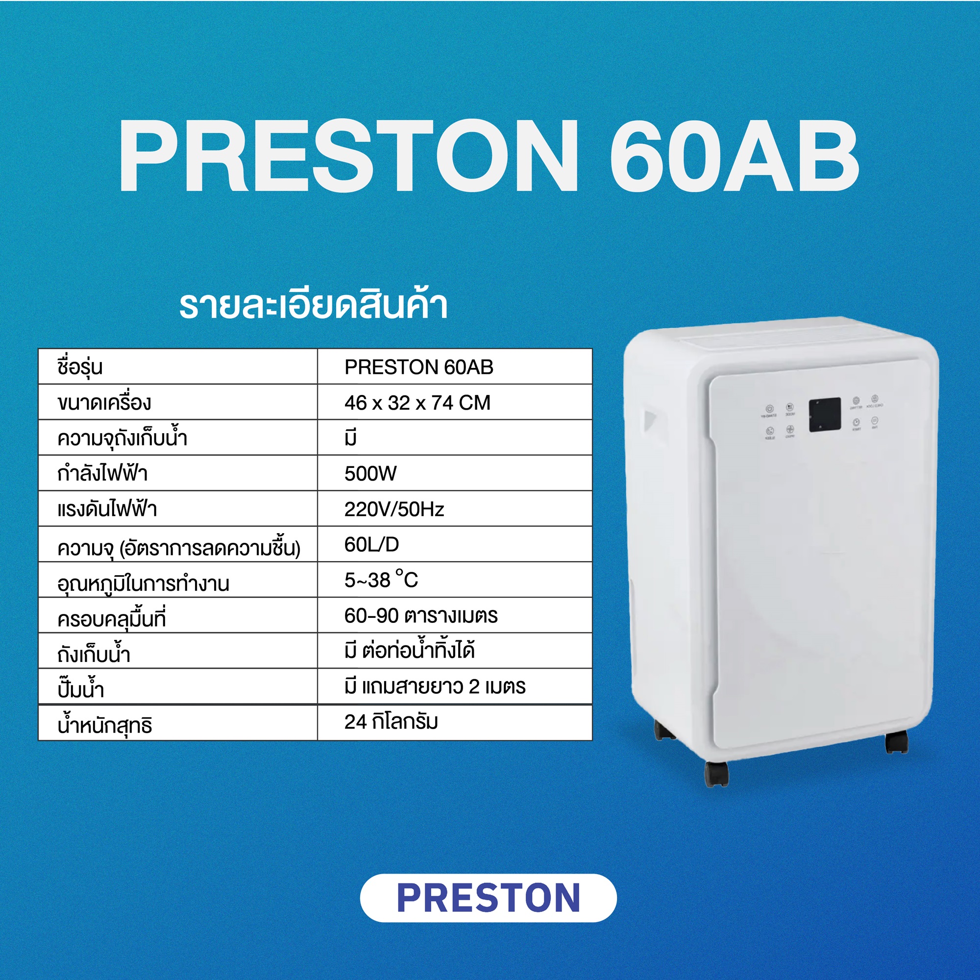 เครื่องลดความชื้น PRESTON รุ่น Preston 60AB