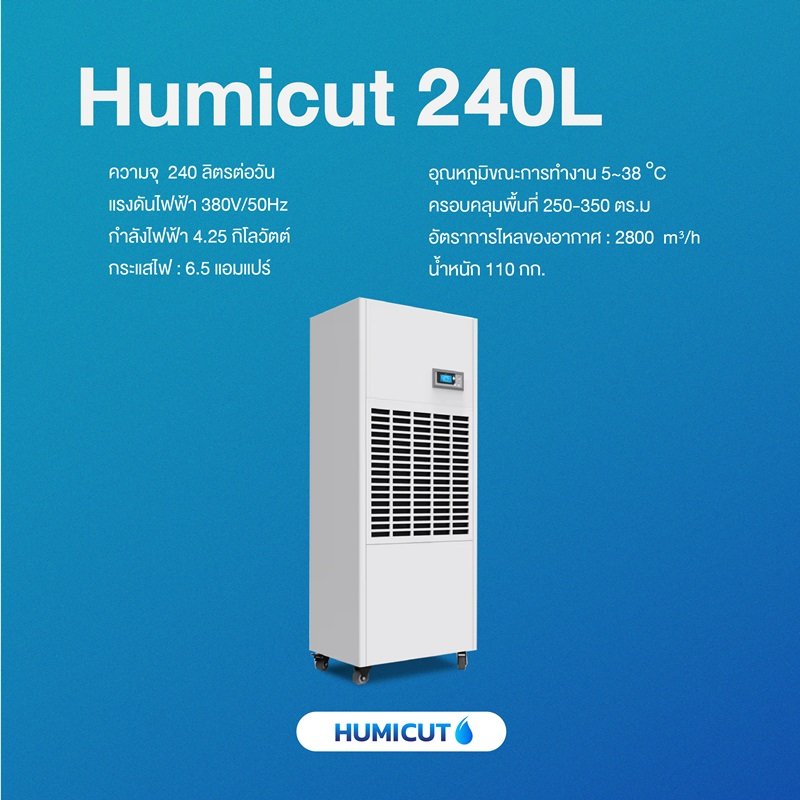 HUMICUT เครื่องลดความชื้นอุตสาหกรรม ขนาด 240 ลิตร รุ่น Humicut 240L (ระบบไฟฟ้า 3 เฟส)