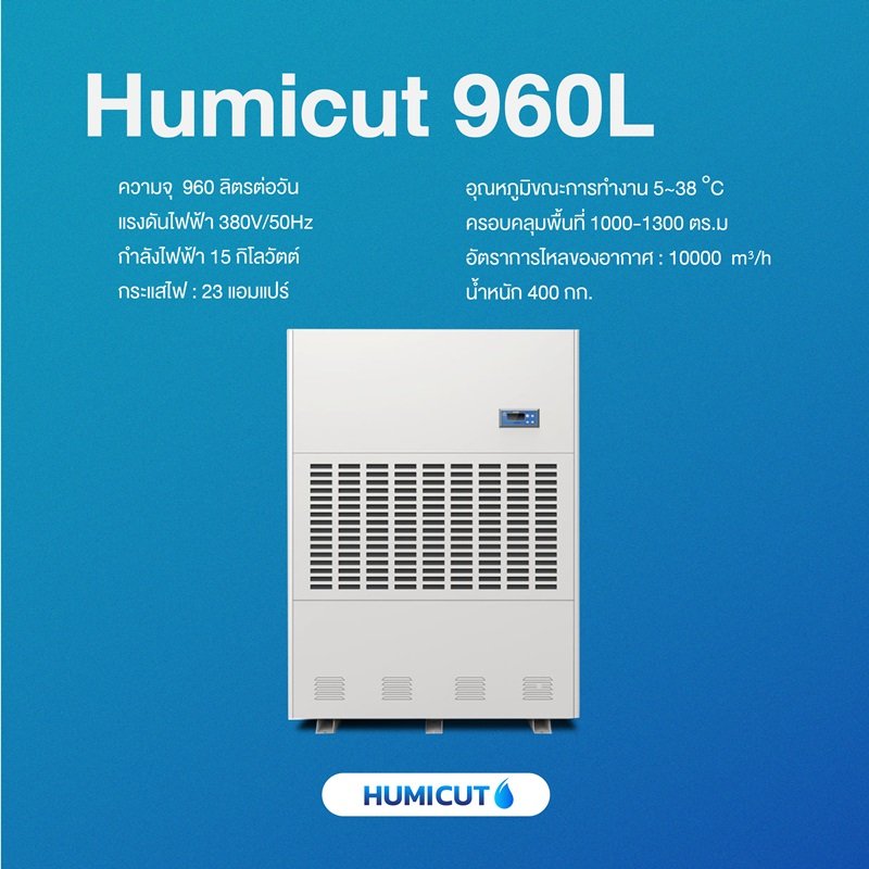 HUMICUT เครื่องลดความชื้นอุตสาหกรรม ขนาด 960 ลิตร รุ่น Humicut 960L (ระบบไฟฟ้า 3 เฟส)