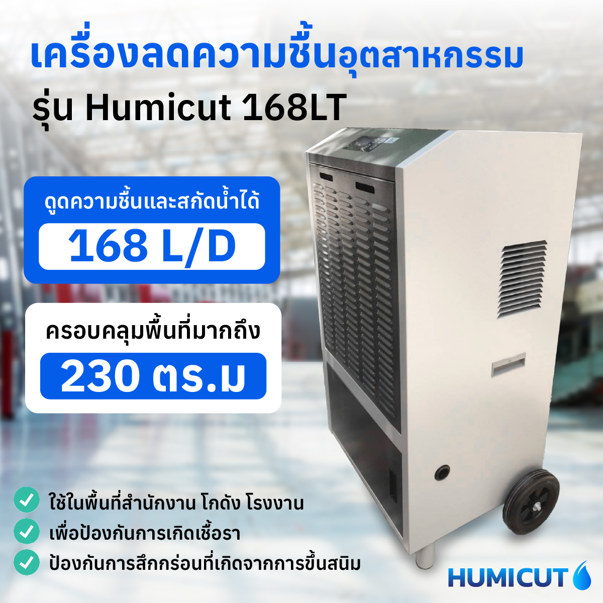 HUMICUT เครื่องลดความชื้นอุตสาหกรรม รุ่น Humicut 168LT มีถังเก็บน้ำ HUMICUT เครื่องลดความชื้นอุตสาหกรรม รุ่น Humicut 168LT มีถังเก็บน้ำ