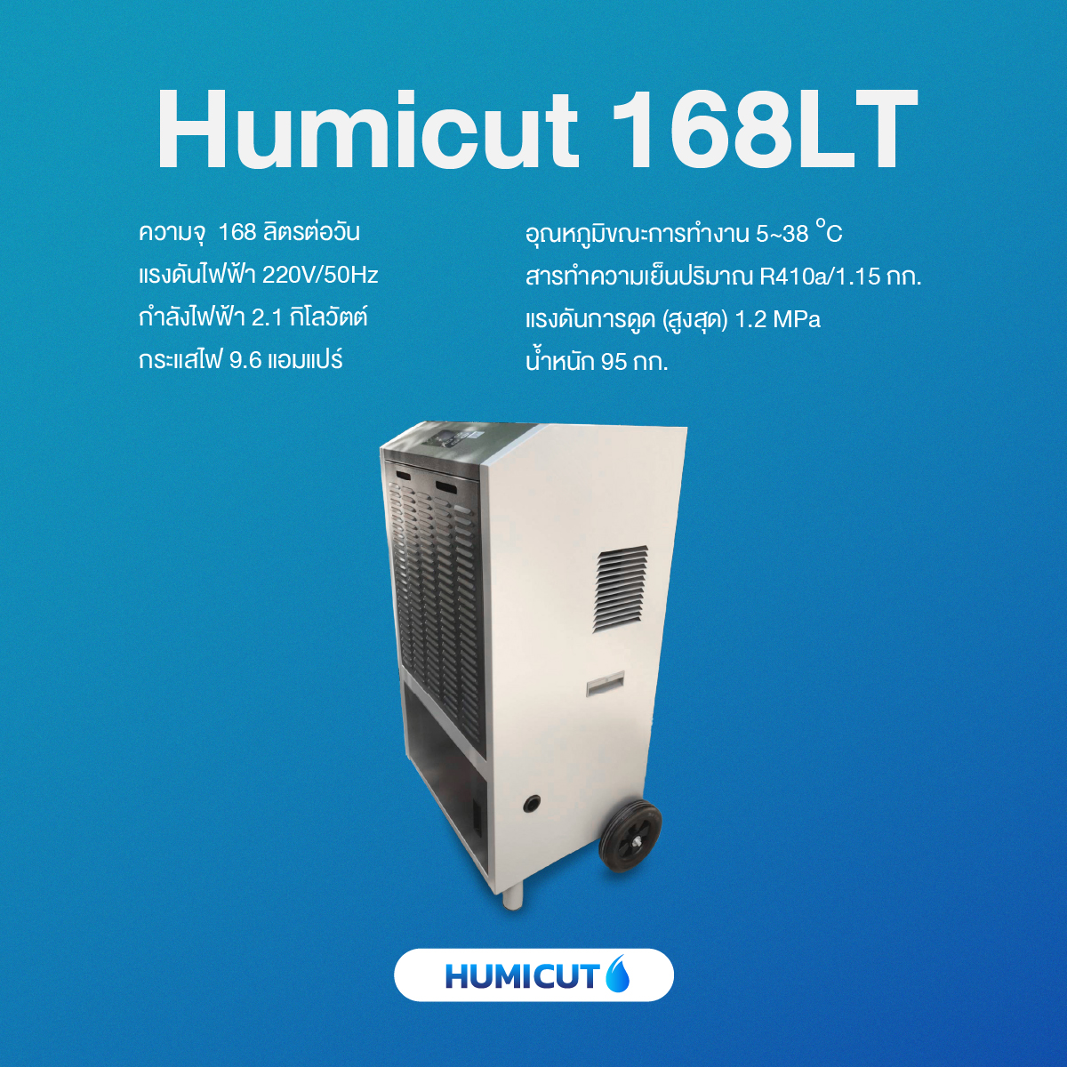 HUMICUT เครื่องลดความชื้นอุตสาหกรรม รุ่น Humicut 168LT มีถังเก็บน้ำ HUMICUT เครื่องลดความชื้นอุตสาหกรรม รุ่น Humicut 168LT มีถังเก็บน้ำ