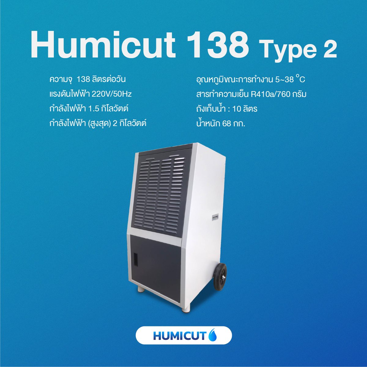 HUMICUT เครื่องลดความชื้นอุตสาหกรรม รุ่น Humicut 138 Type 2 HUMICUT เครื่องลดความชื้นอุตสาหกรรม รุ่น Humicut 138 Type 2