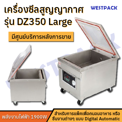 เครื่องซีลสูญญากาศ WESTPACK รุ่น DZ350 Large