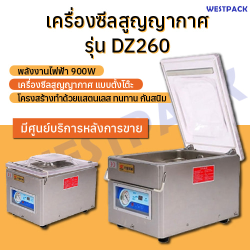 เครื่องซีลสูญญากาศ WESTPACK รุ่น DZ260