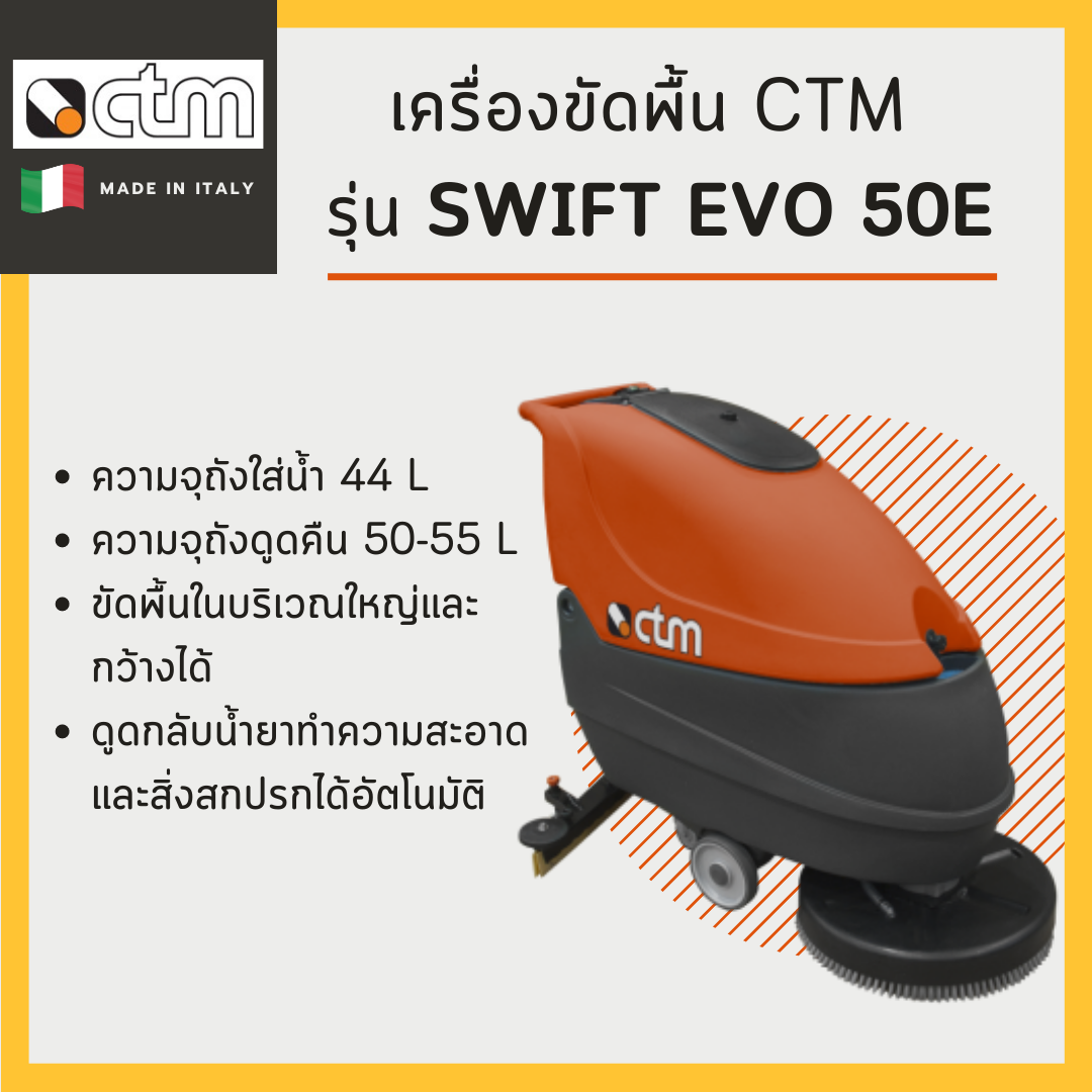 เครื่องขัดพื้น CTM-Swift Evo 50 E