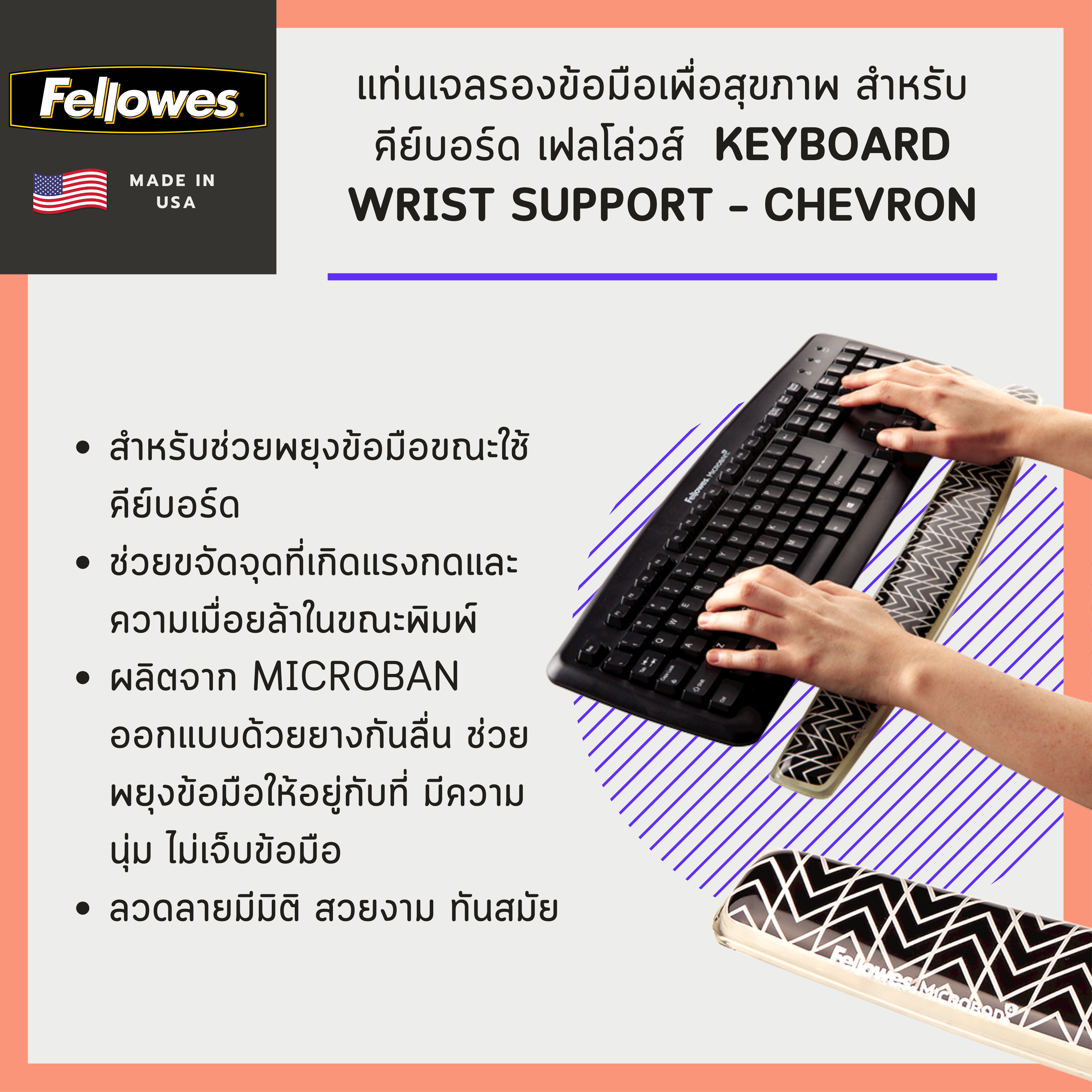 แท่นเจลรองข้อมือเพื่อสุขภาพ สำหรับคีย์บอร์ด เฟลโล่วส์ Keyboard Wrist Support - Chevron