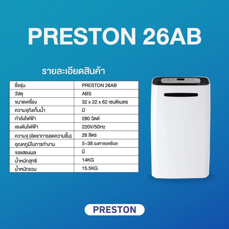 เครื่องลดความชื้น PRESTON รุ่น Preston 26AB