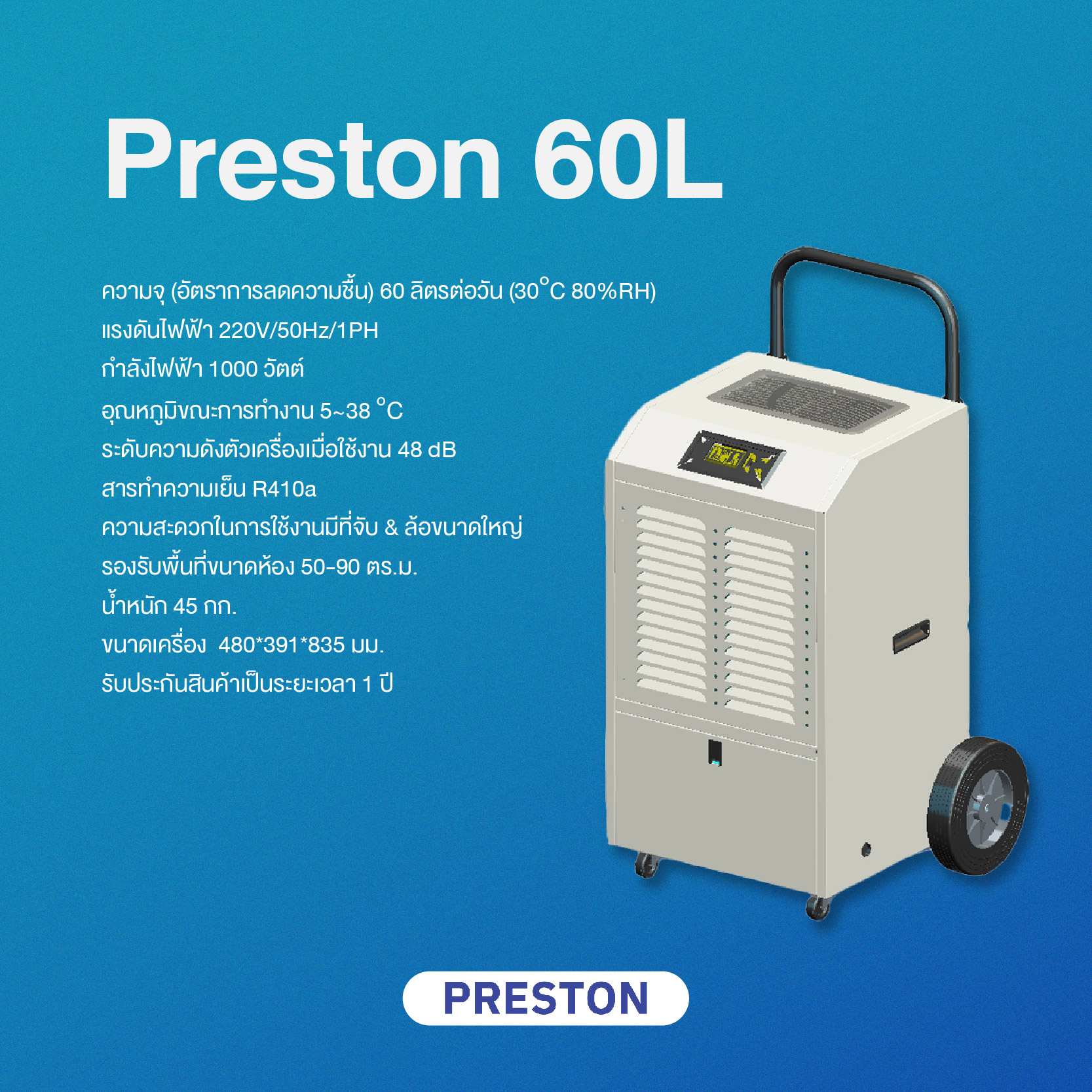 เครื่องลดความชื้นอุตสาหกรรม PRESTON รุ่น PRESTON 60L