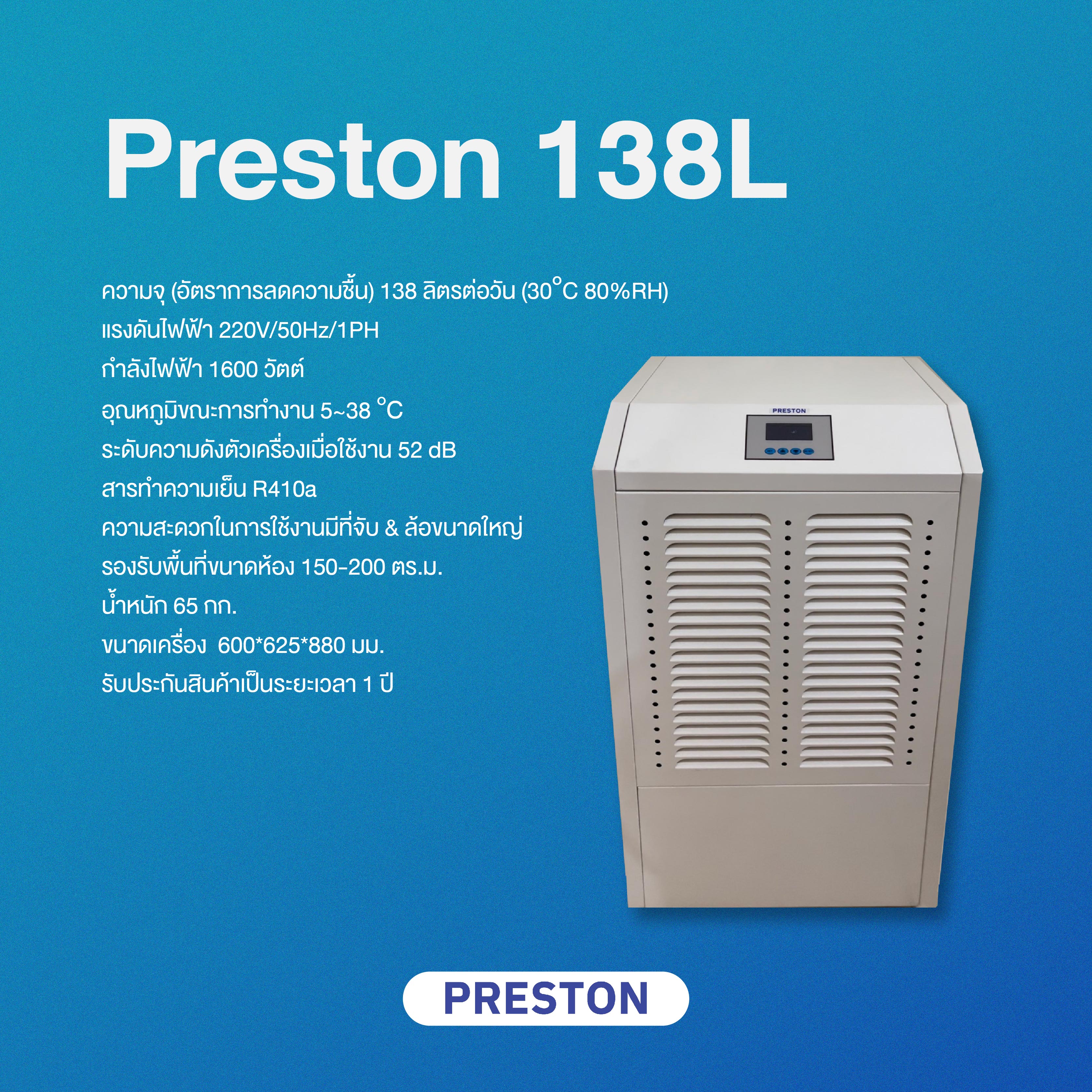 เครื่องลดความชื้นอุตสาหกรรม PRESTON รุ่น PRESTON 138L