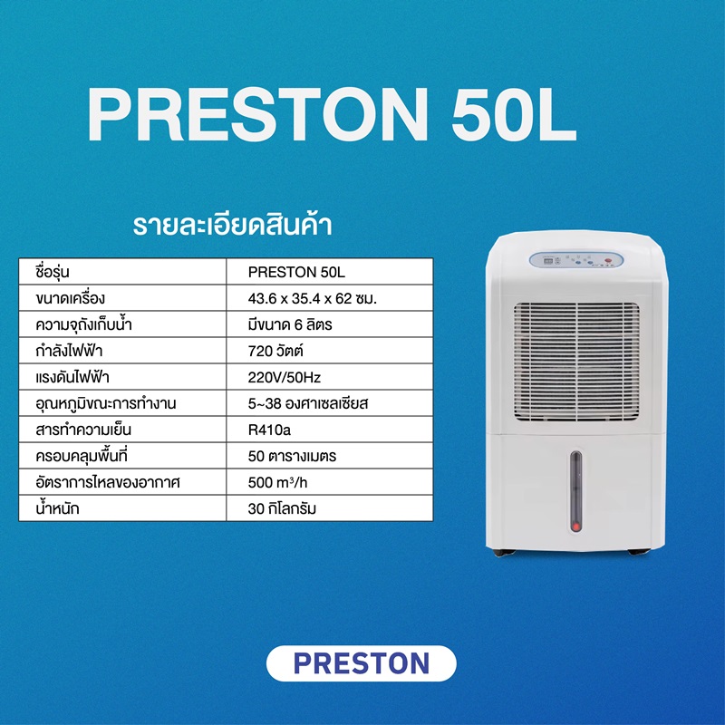 PRESTON เครื่องลดความชื้น ขนาด 50 ลิตร รุ่น PRESTON 50L