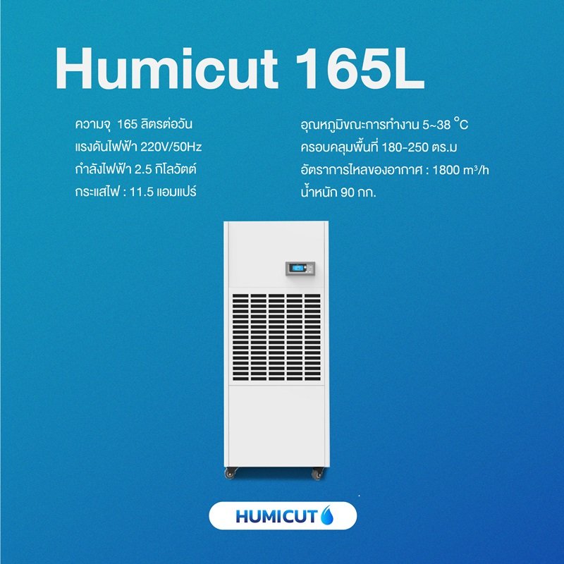 HUMICUT เครื่องลดความชื้นอุตสาหกรรม ขนาด 165 ลิตร รุ่น Humicut 165L