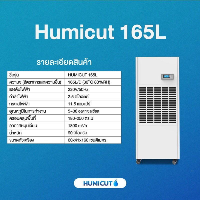 HUMICUT เครื่องลดความชื้นอุตสาหกรรม ขนาด 165 ลิตร รุ่น Humicut 165L