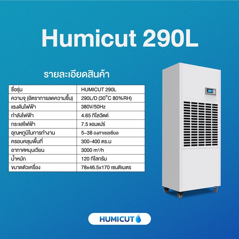 HUMICUT เครื่องลดความชื้นอุตสาหกรรม ขนาด 290 ลิตร รุ่น Humicut 290L (ระบบไฟฟ้า 3 เฟส)