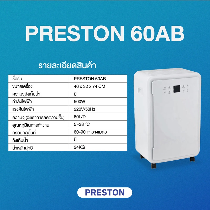 เครื่องลดความชื้น PRESTON รุ่น Preston 60AB