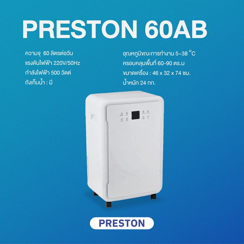 เครื่องลดความชื้น PRESTON รุ่น Preston 60AB