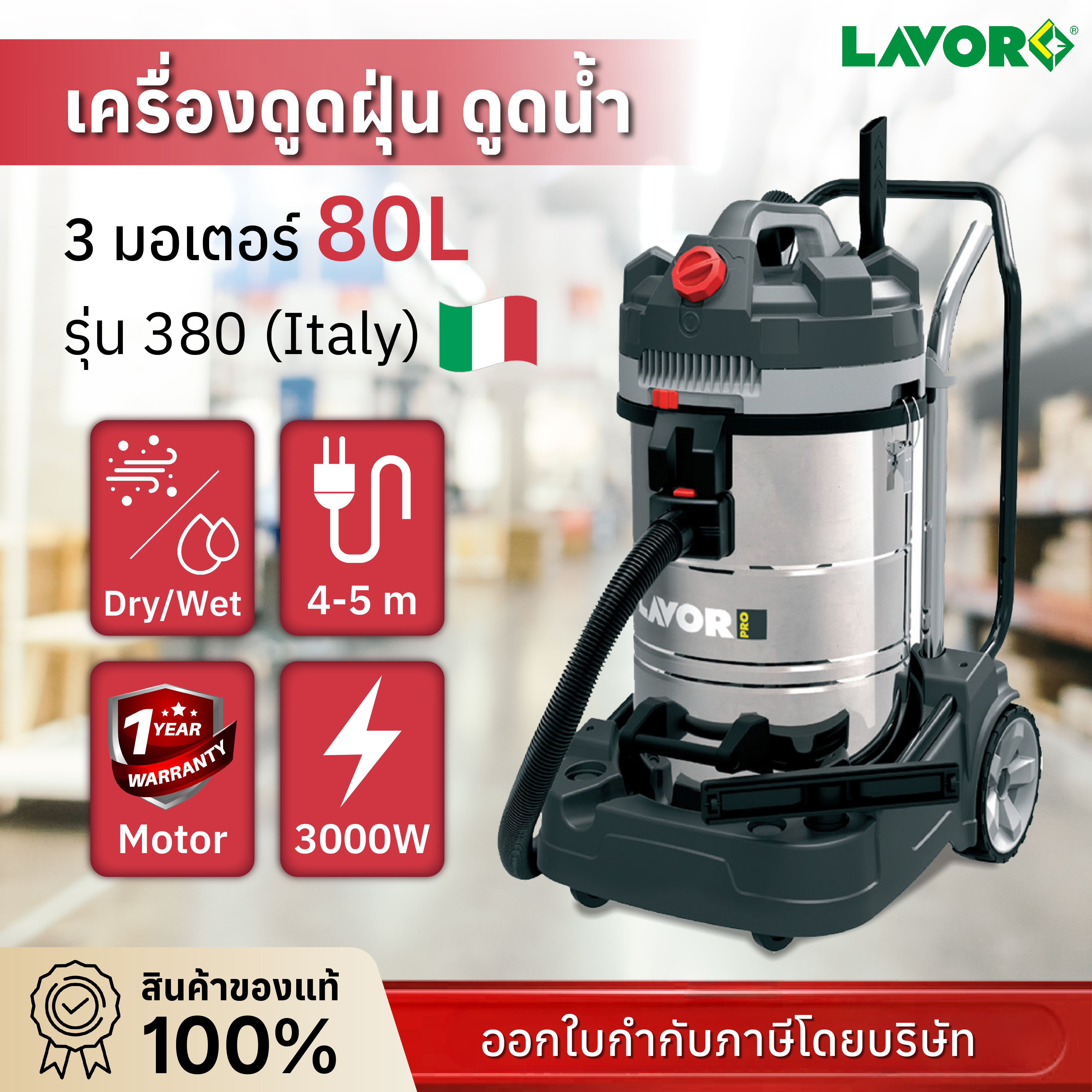 เครื่องดูดฝุ่น ดูดน้ำ 3 มอเตอร์ 80 ลิตร รุ่น 380 (Italy)