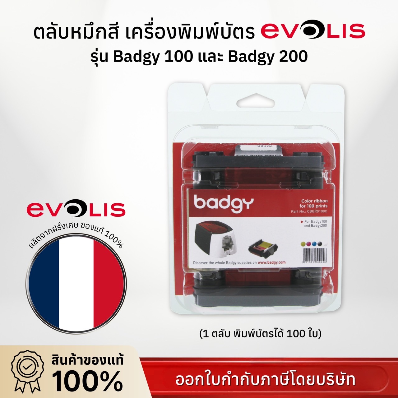 ตลับหมึกสี เครื่องพิมพ์บัตร Evolis รุ่น Badgy 100 และ Badgy 200