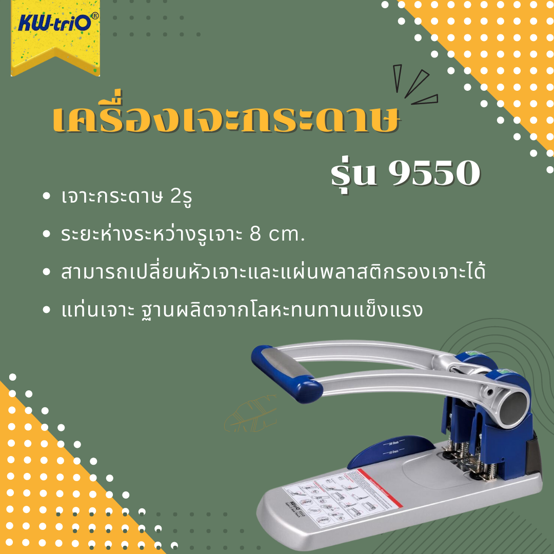 เครื่องเจาะกระดาษ KW-trio รุ่น 9550 (เจาะกระดาษ 2 รู)