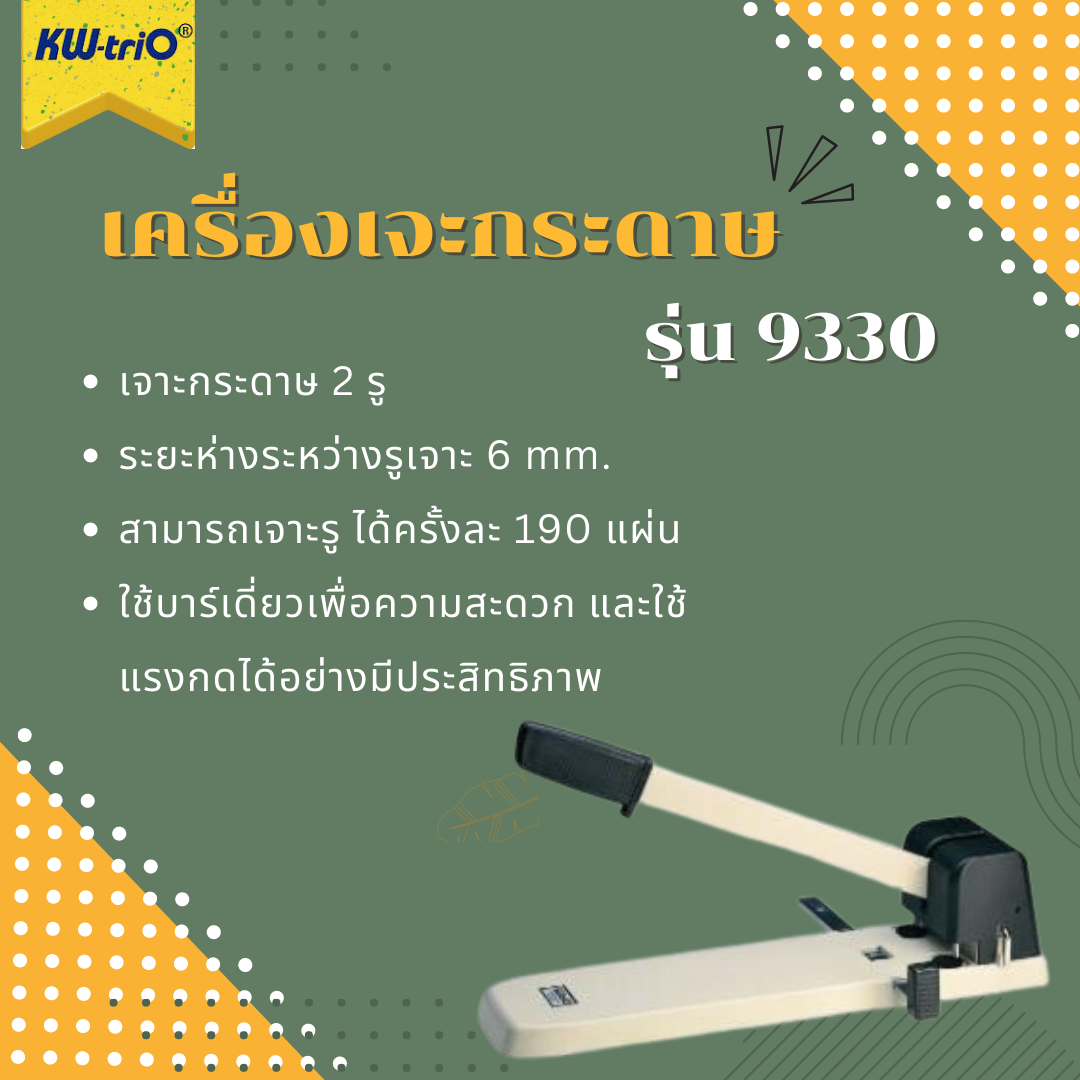 เครื่องเจาะกระดาษ 2 รู  รุ่น 9330 (เจาะ 2 รู)
