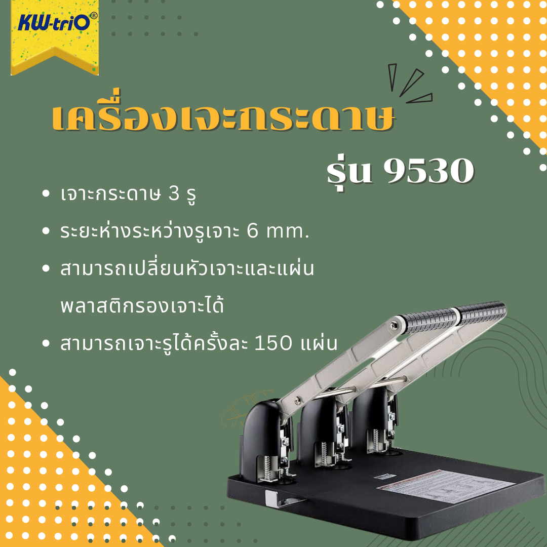 เครื่องเจาะกระดาษ 3 รู  รุ่น 9530 (เจาะ 3 รู)
