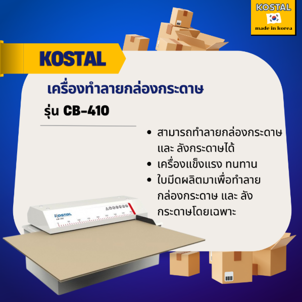 เครื่องทำลายกล่องกระดาษ KOSTAL รุ่น CB-410