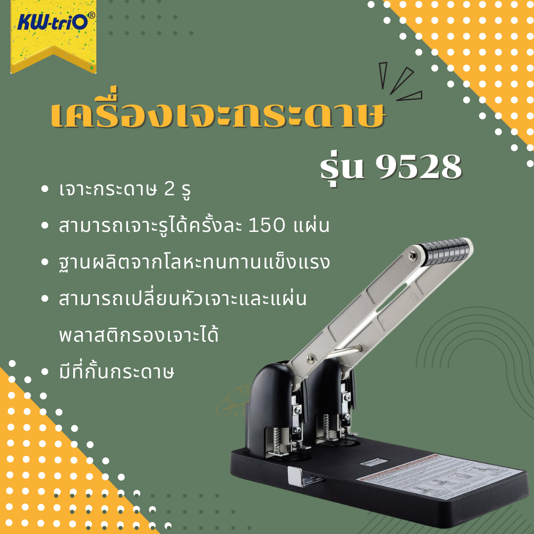 เครื่องเจาะกระดาษ รุ่น 9528 (เจาะ 2 รู )