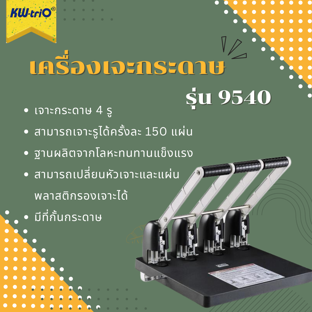 เครื่องเจาะกระดาษ 4 รู รุ่น 9540 (เจาะ 4 รู)