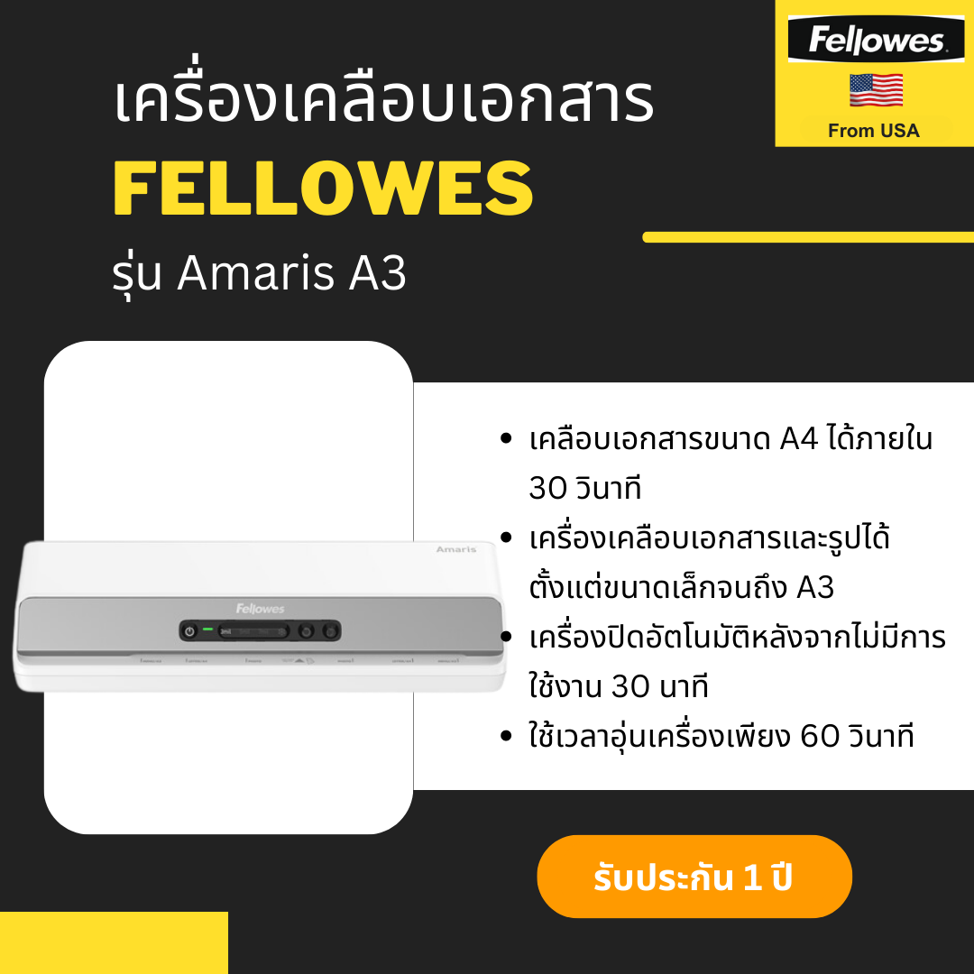 เครื่องเคลือบเอกสาร Fellowes รุ่น Amaris A3