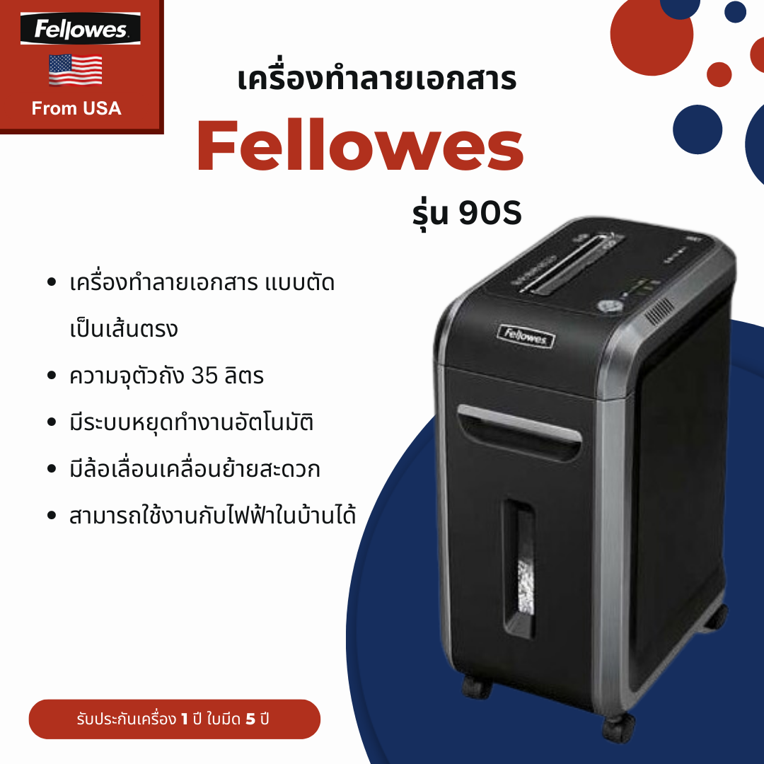 เครื่องทำลายเอกสาร Fellowes รุ่น 90s (ทำลายแบบตัดตรง)