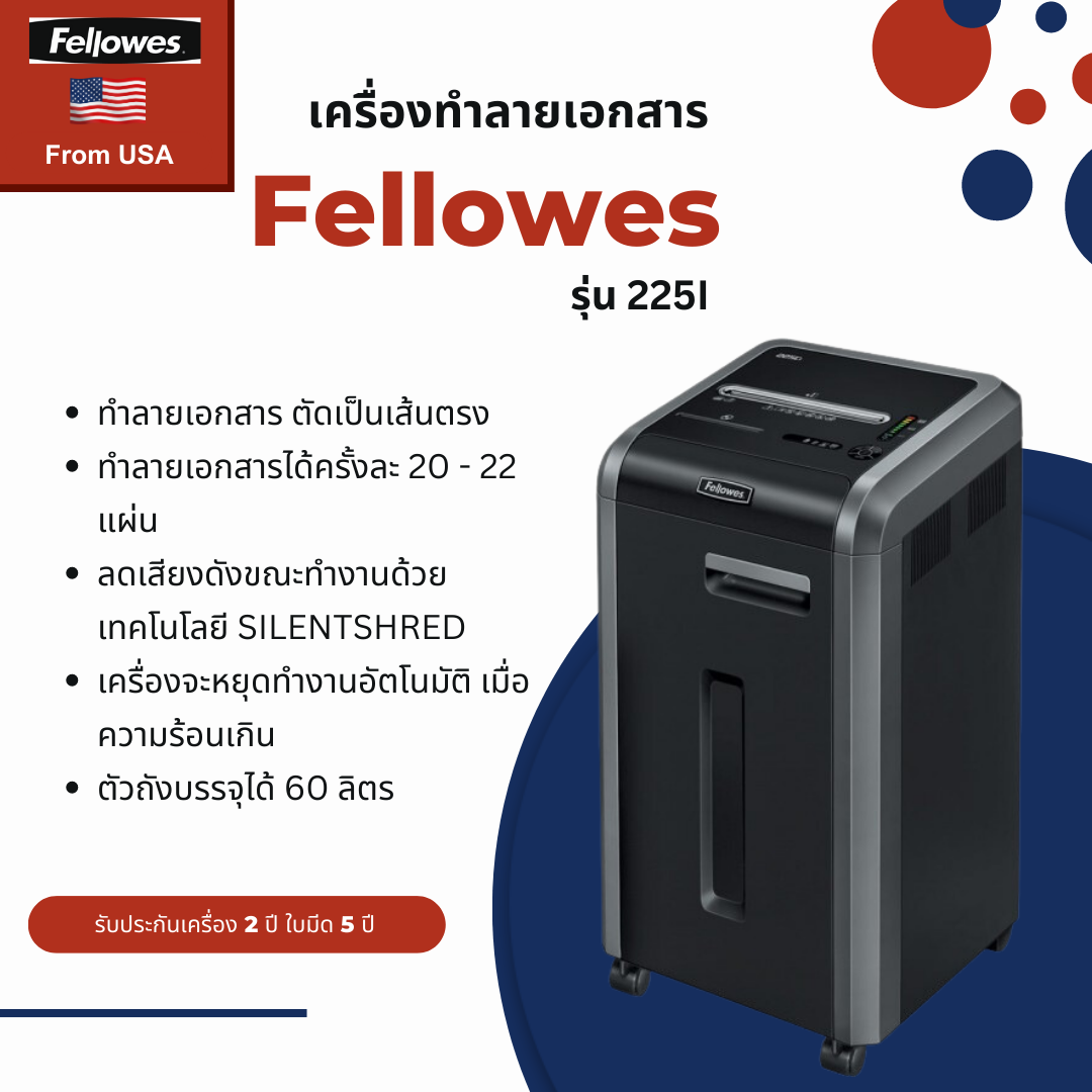 เครื่องทำลายเอกสาร Fellowes รุ่น 225i