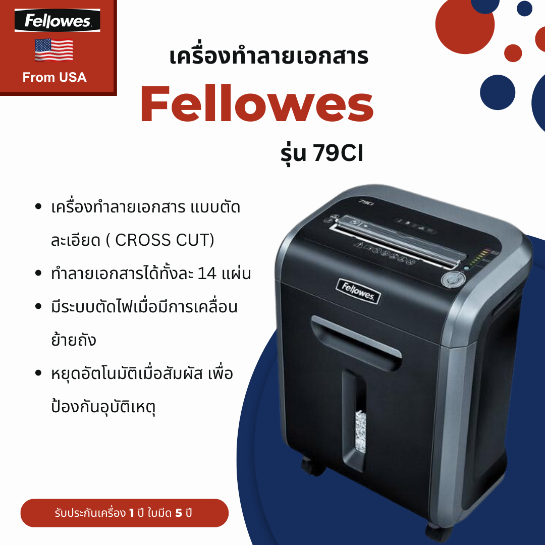 เครื่องทำลายเอกสาร Fellowes รุ่น 79Ci