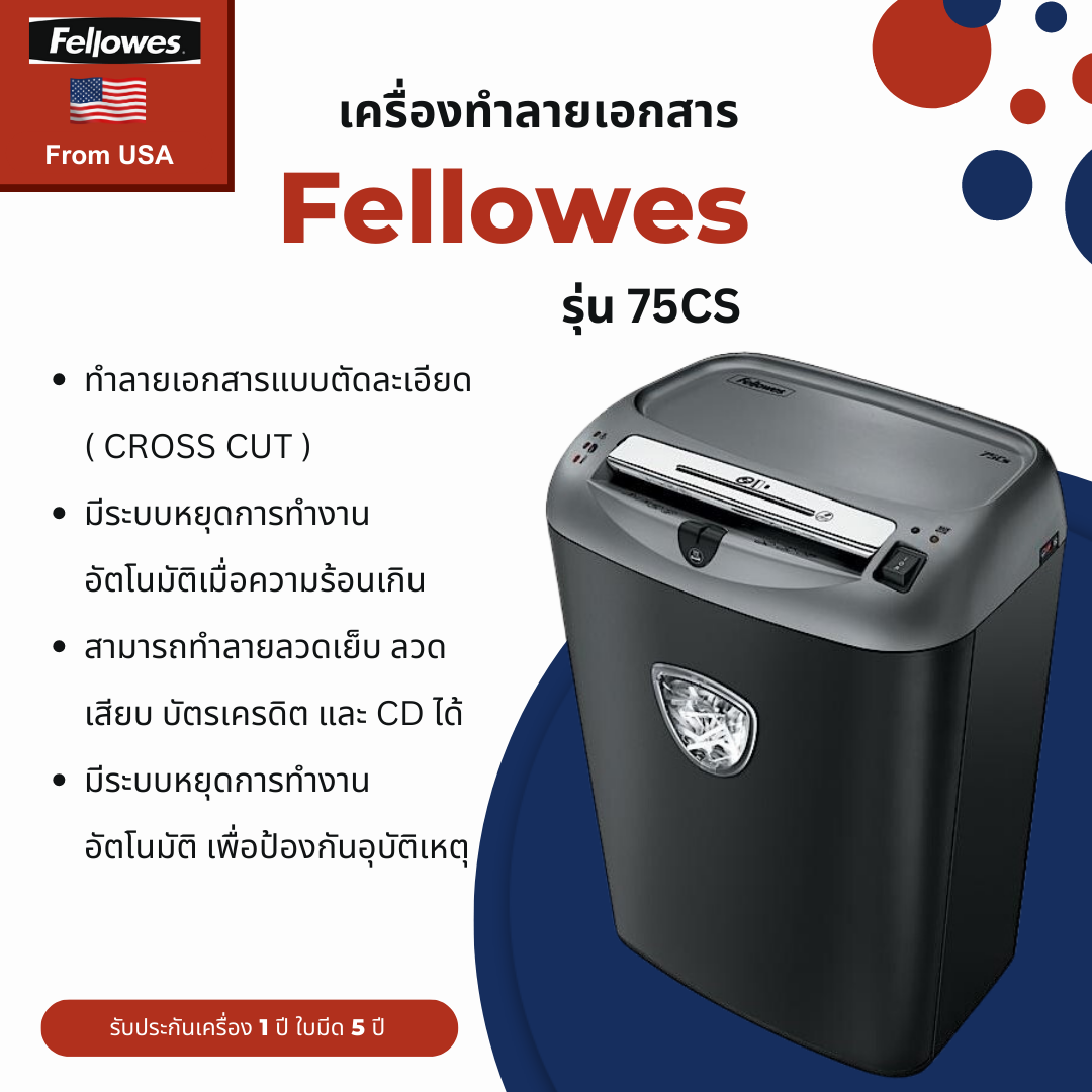 เครื่องทำลายเอกสาร Fellowes รุ่น 75Cs