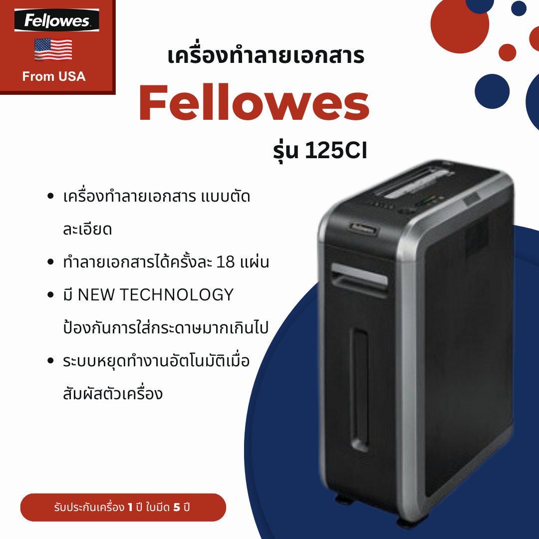 เครื่องทำลายเอกสาร Fellowes รุ่น 125Ci