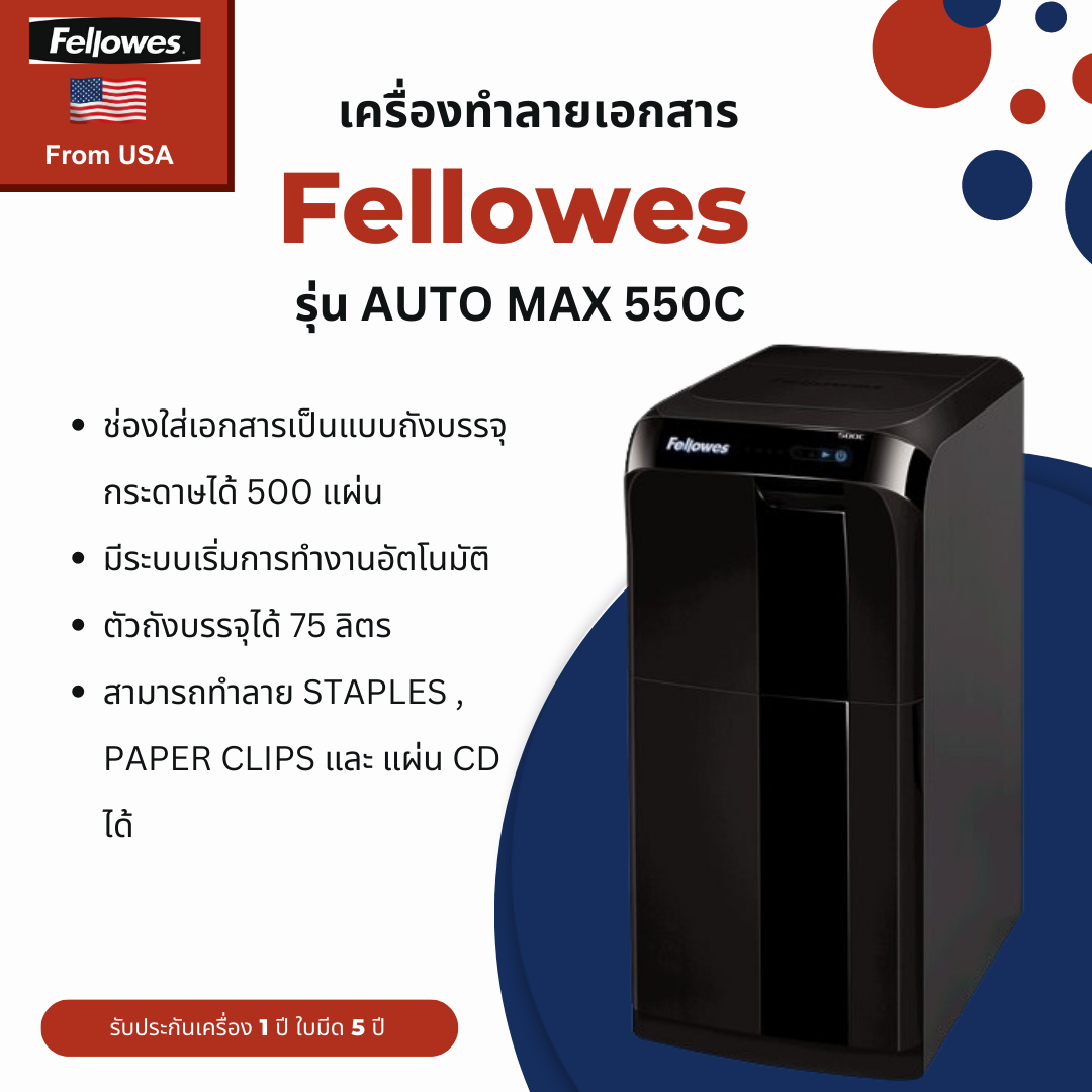 เครื่องทำลายเอกสาร Fellowes รุ่น AUTO MAX 550C