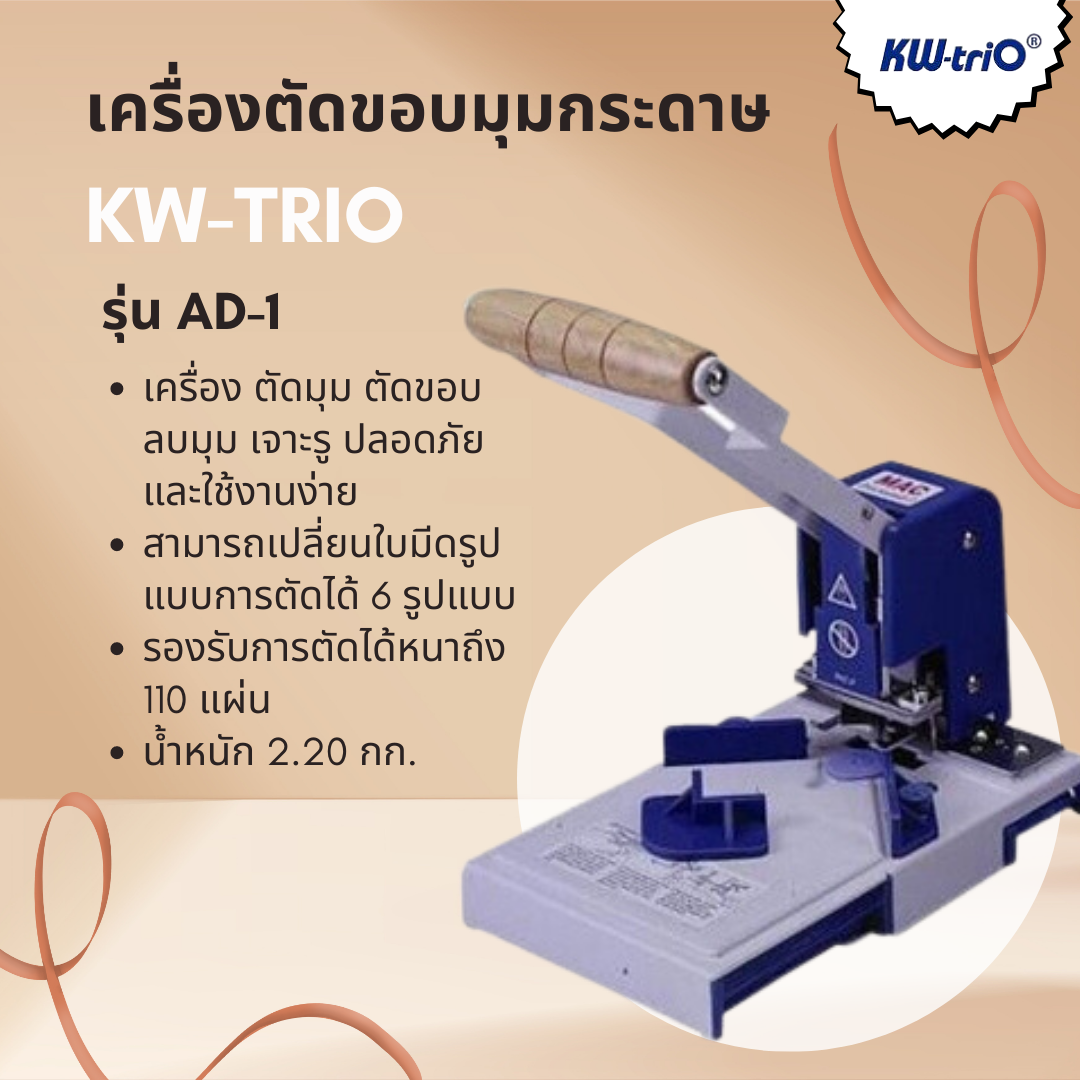 เครื่องตัดขอบมุมกระดาษ KW-trio รุ่น AD-1