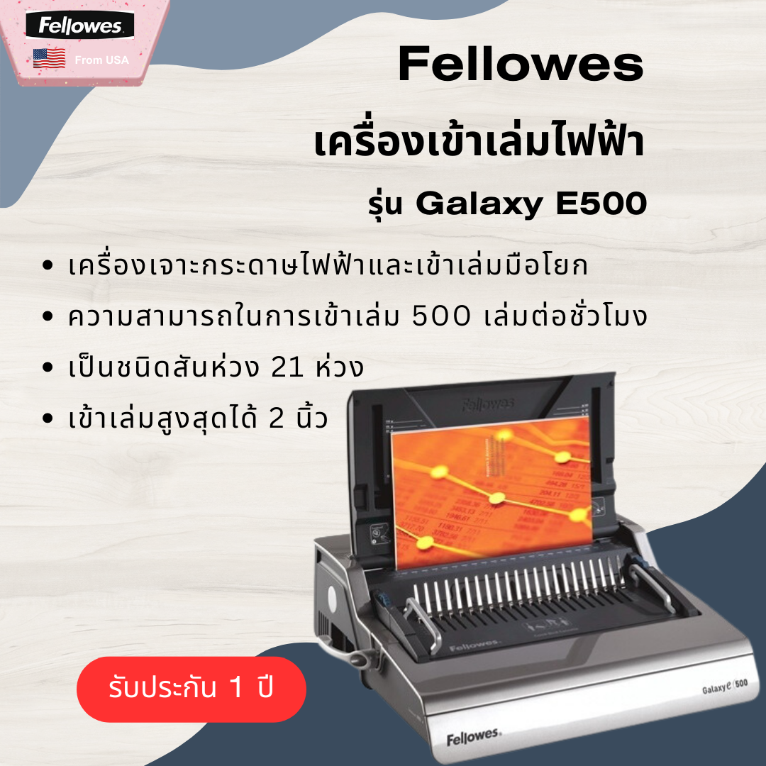 เครื่องเข้าเล่มเอกสารและเจาะไฟฟ้า Fellowes รุ่น Galaxy E500