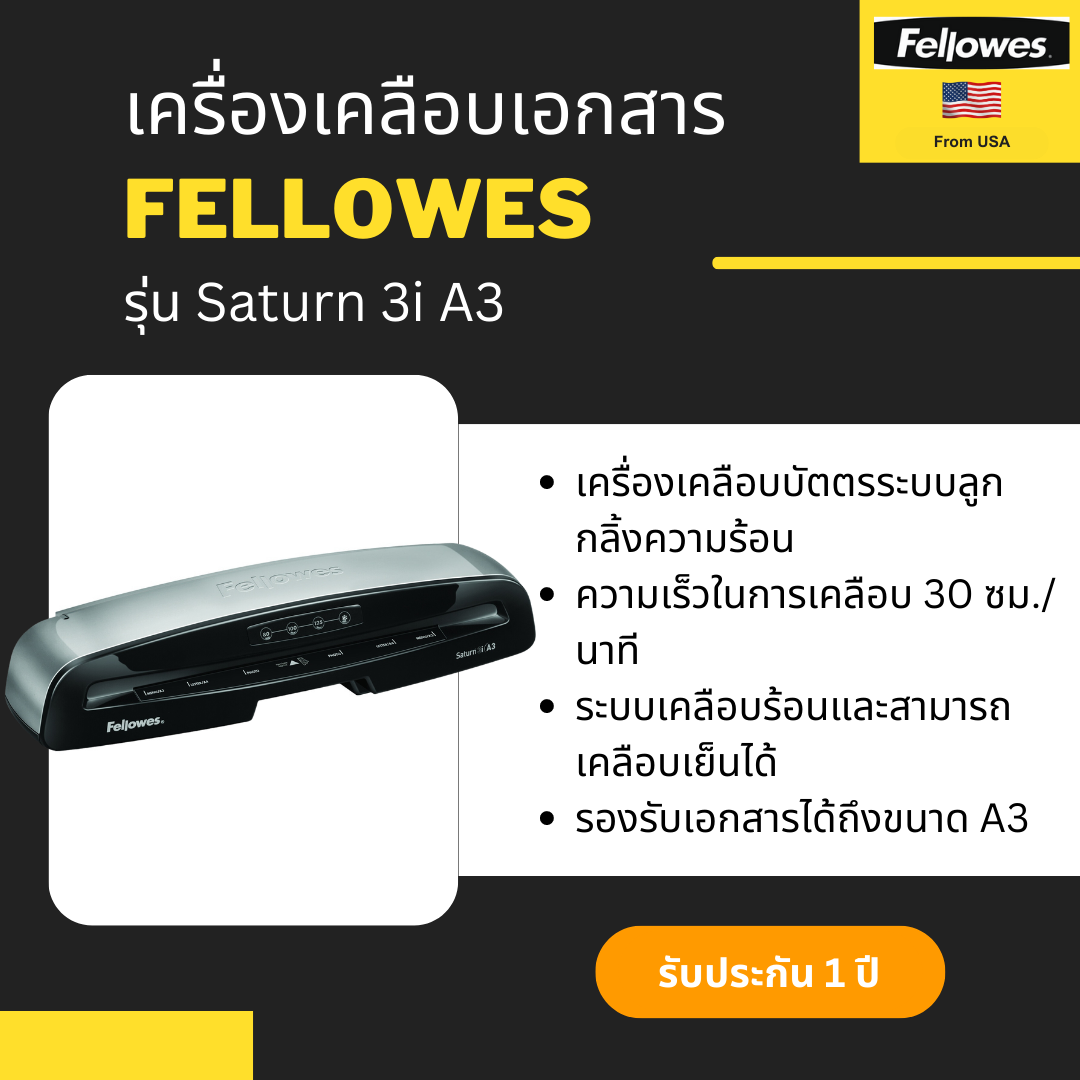 เครื่องเคลือบเอกสาร Fellowes รุ่น Saturn 3i A3