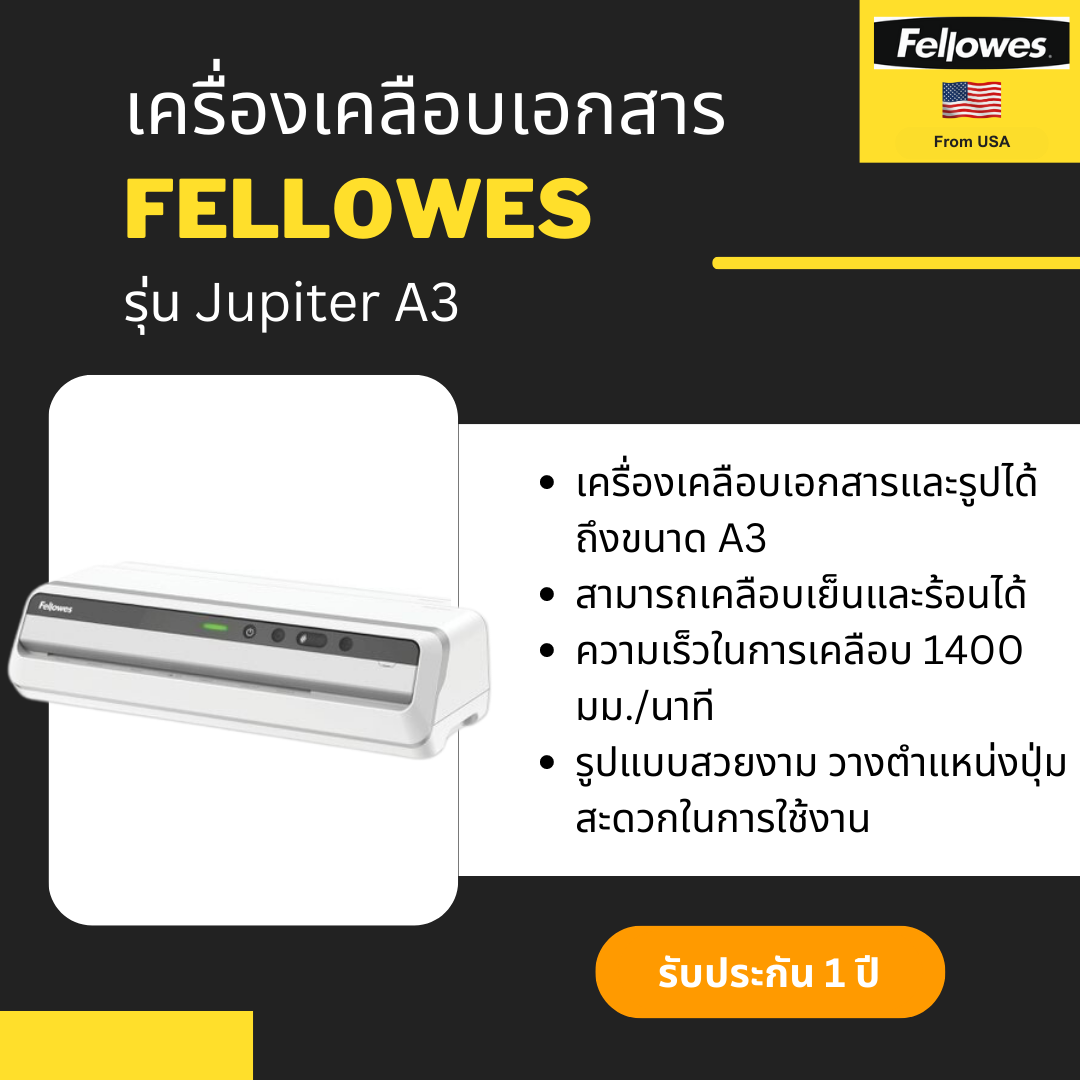 เครื่องเคลือบเอกสาร Fellowes รุ่น Jupiter A3