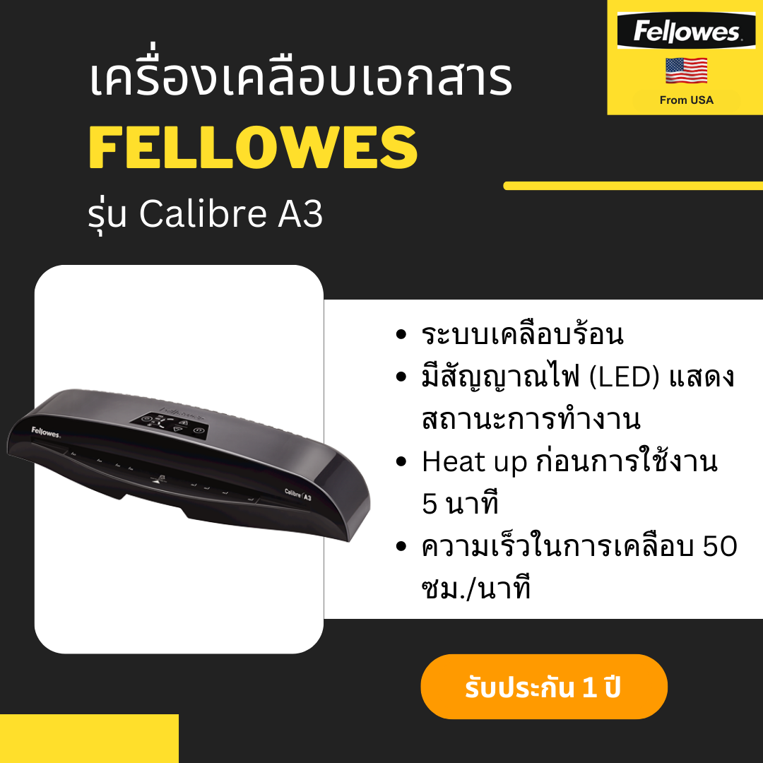 เครื่องเคลือบเอกสาร Fellowes รุ่น Calibre A3