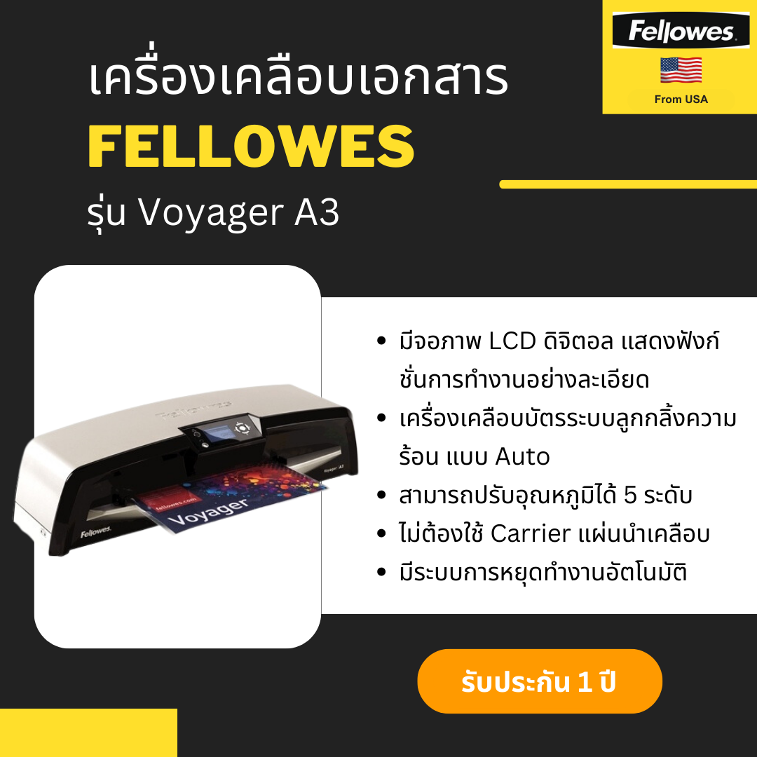 เครื่องเคลือบเอกสาร Fellowes รุ่น Voyager A3