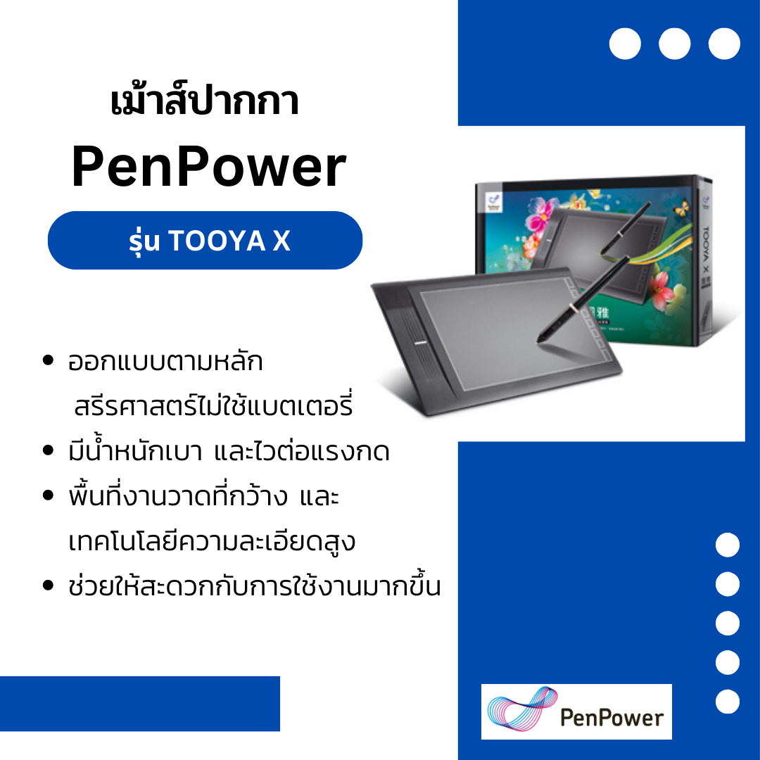 เมาส์ปากกา PenPower รุ่น TOOYA X