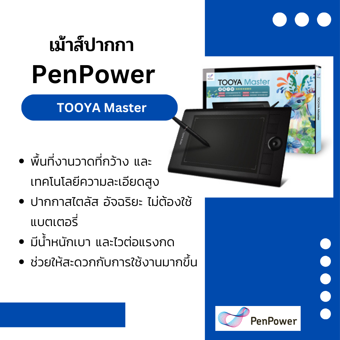 เมาส์ปากกา TOOYA Master (Win/Mac)