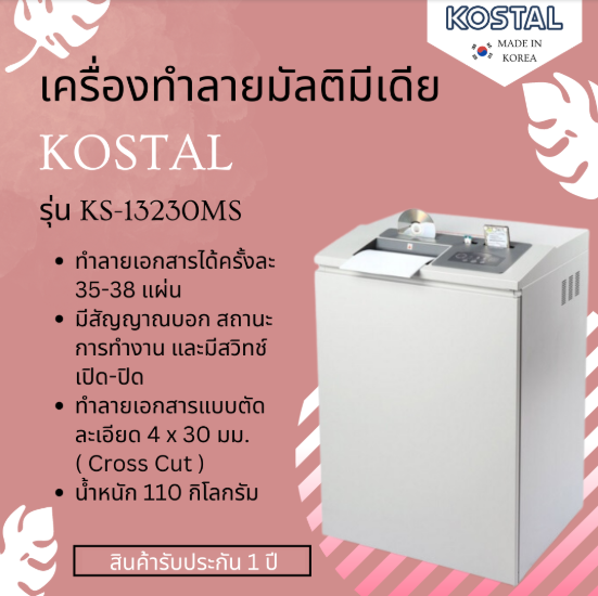 เครื่องทำลายมัลติมีเดีย Flashdrive,Harddisk ยี่ห้อ Kostal รุ่น KS-13230MS